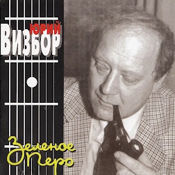 CD Юрий Визбор — Зеленое перо фото