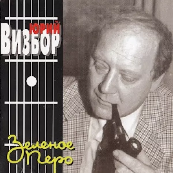 Юрий Визбор - Зеленое перо