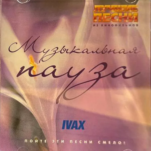 V/A - Лучшие песни из кинофильмов