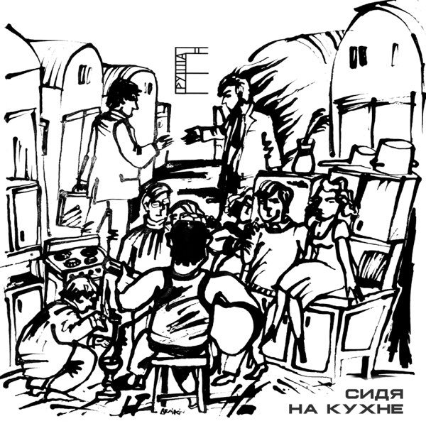 CD Группа Е — Сидя На Кухне фото