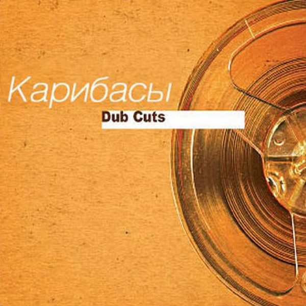 CD Карибасы — Dub Cuts фото