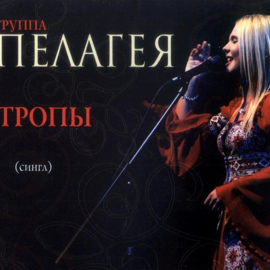 CD Пелагея — Тропы фото