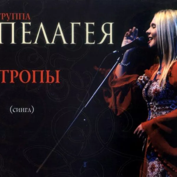 Пелагея - Тропы