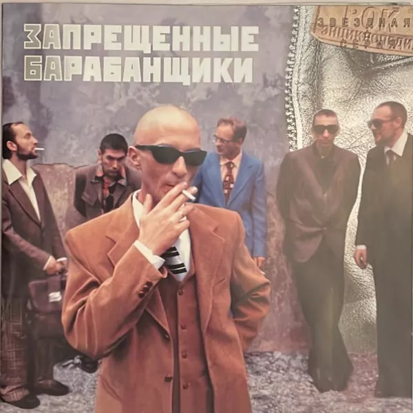 Запрещённые Барабанщики - Звездная Серия