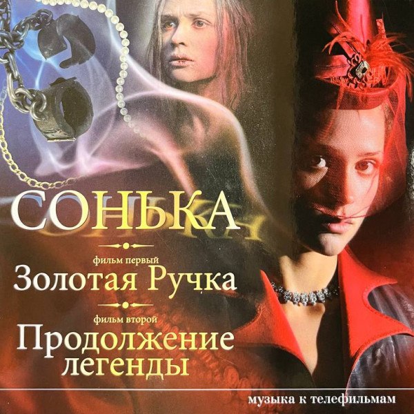 CD Сергей Скрипка — Дмирий Смирнов: Сонька — Золотая Ручка; Продолжение Легенды фото