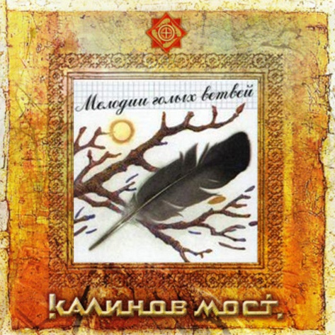 CD Калинов Мост — Мелодии Голых Ветвей фото