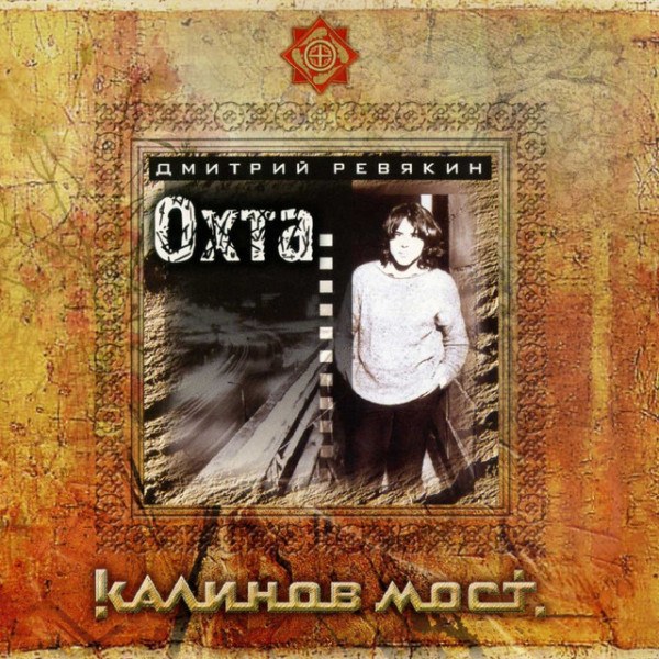 CD Дмитрий Ревякин — Охта фото