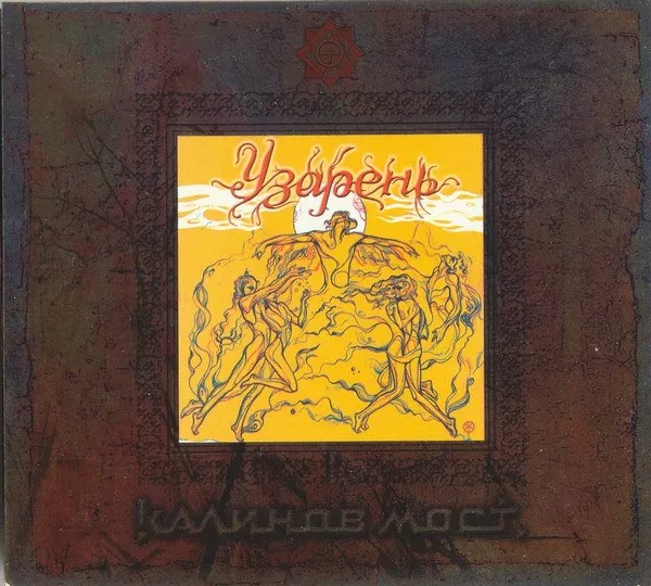 Калинов Мост - Узарень