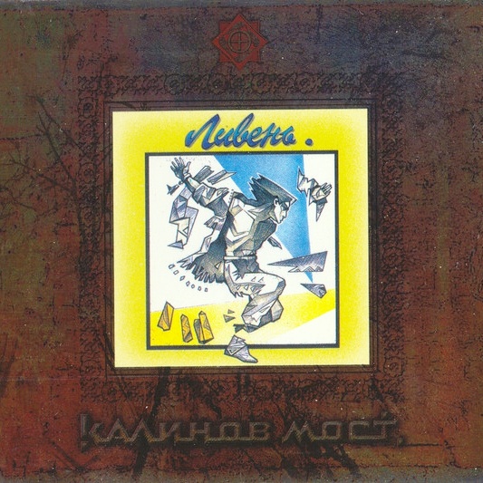 CD Калинов Мост — Ливень фото