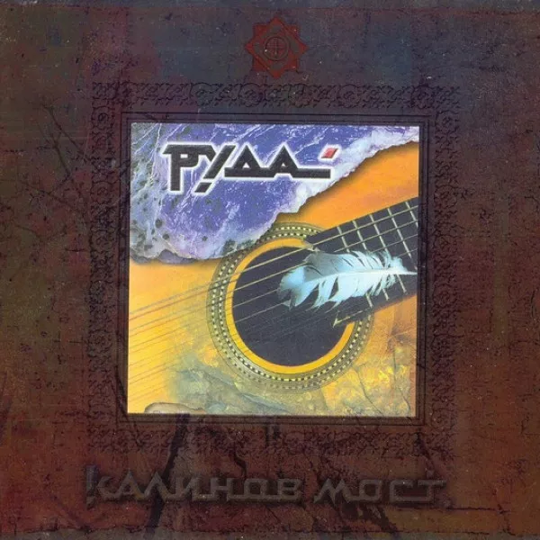 Калинов Мост - Руда