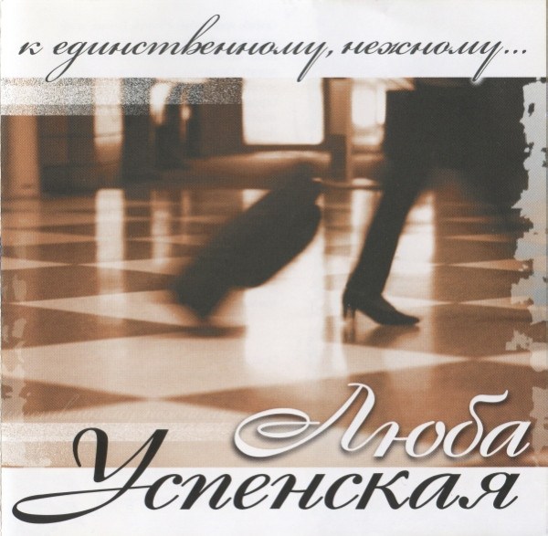CD Любовь Успенская (Luba Uspenskaya) — К Единственному, Нежному... фото