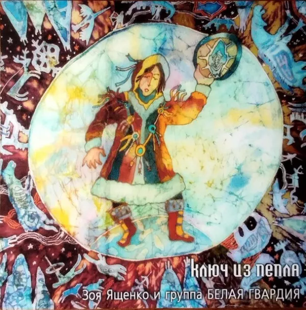 Зоя Ященко - Ключ Из Пепла