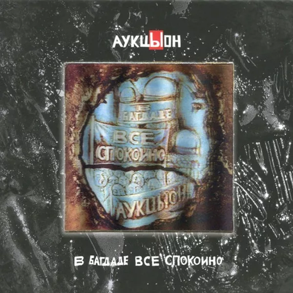 АукцЫон - В Багдаде Все Спокойно