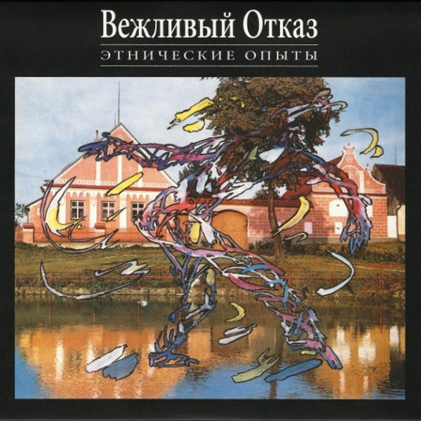 CD Вежливый Отказ — Этнические Опыты фото