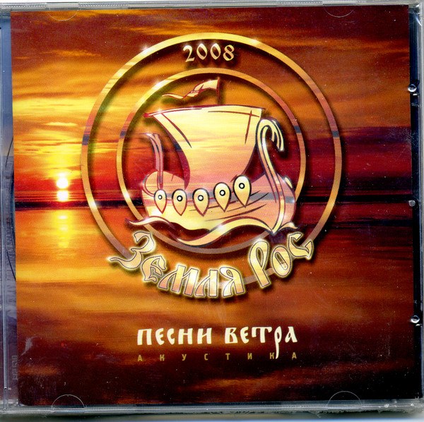 CD Земля Рос — Песни Ветра. Акустика фото