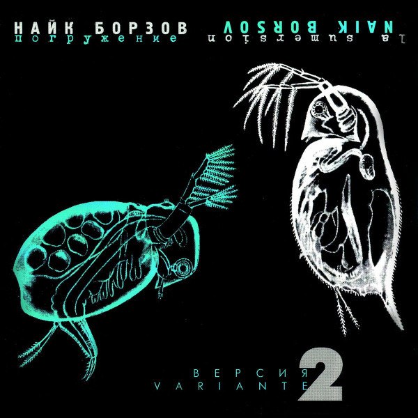 CD Найк Борзов — Погружение - Версия 2 фото