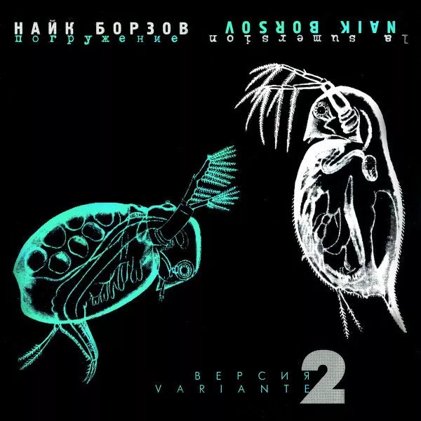 Найк Борзов - Погружение - Версия 2