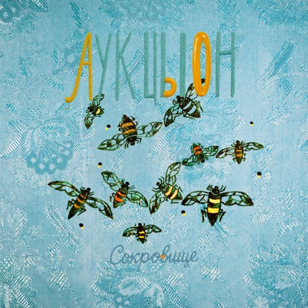 CD АукцЫон — Сокровище фото