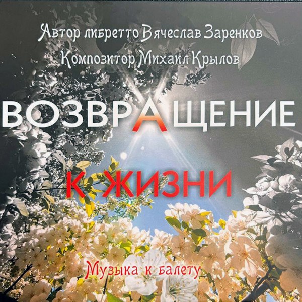 CD Михаил Крылов — Заренков: Возвращение К Жизни фото
