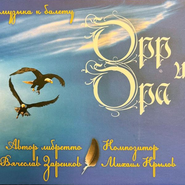 CD Михаил Крылов — Заренков: Орр и Ора фото