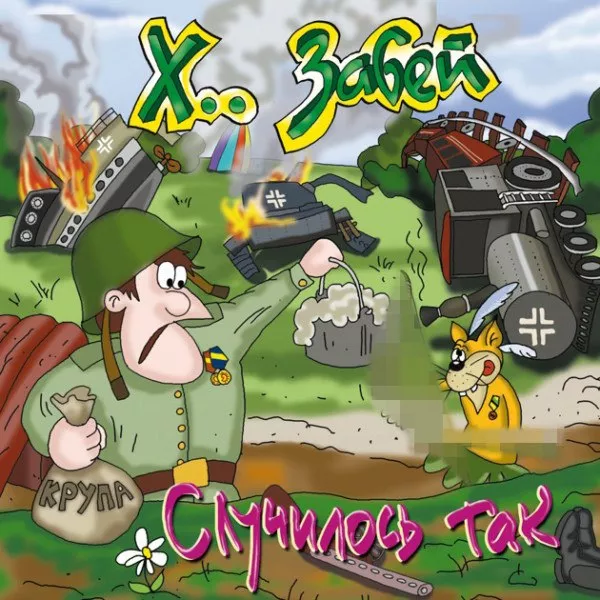 Х.... Забей - Случилось так (Лучшие песни 1993 - 2003)