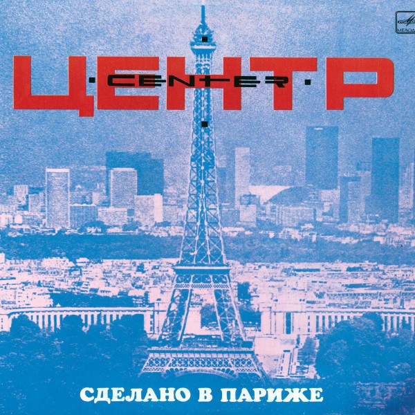 CD Центр — Сделано В Париже фото