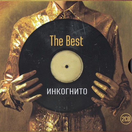 CD Инкогнито — Best фото