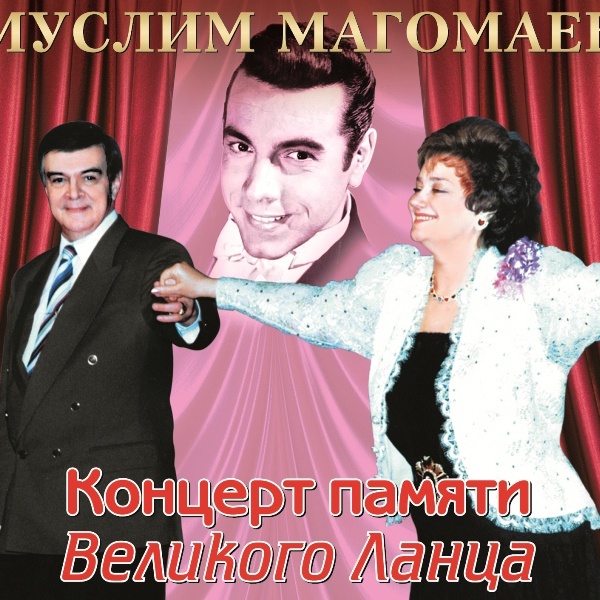 CD Муслим Магомаев — Концерт Памяти Великого Ланца фото