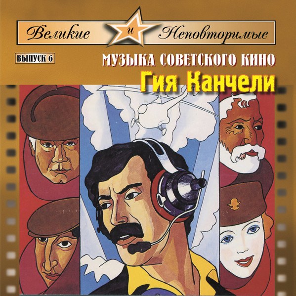 CD Giya Kancheli — Великие и Неповторимые. Выпуск 6. Музыка советского кино фото