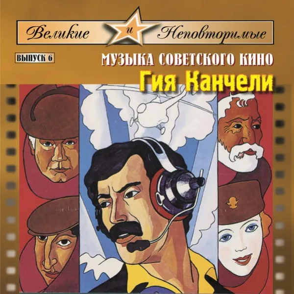 Giya Kancheli - Великие и Неповторимые. Выпуск 6. Музыка советского кино