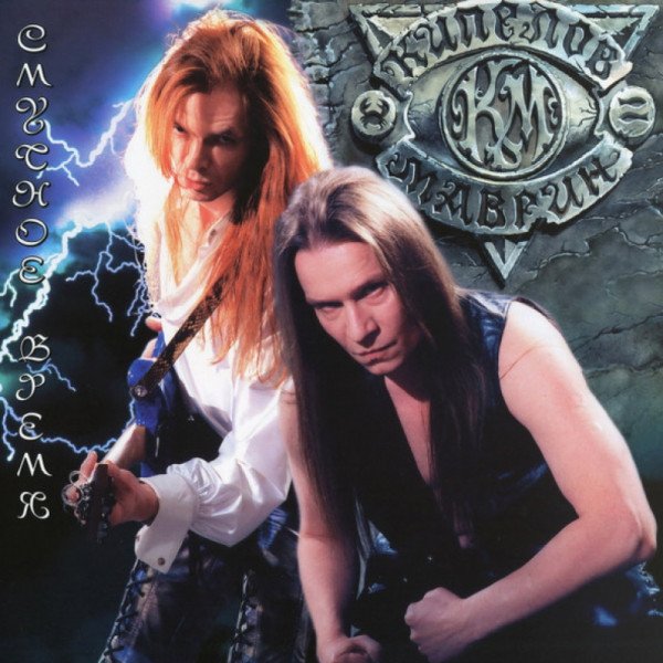 CD Кипелов — Смутное Время фото