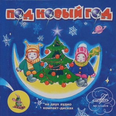 CD V/A — Под Новый Год (Мороз Иванович, Планета Новогдних Ёлок и др.) 2CD фото