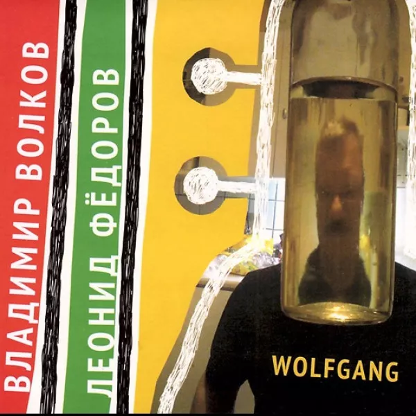 Владимир Волков - Wolfgang