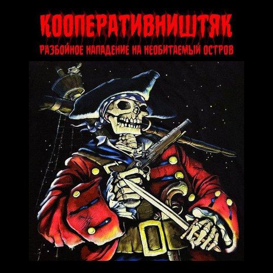 CD Кооператив Ништяк — Разбойное Нападение На Необитаемый Остров фото