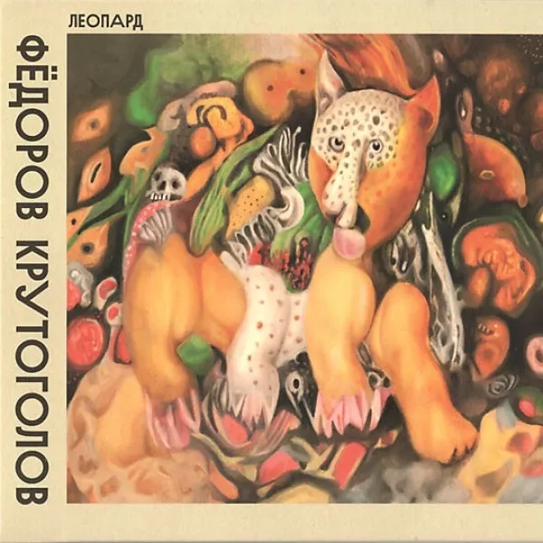 Леонид Федоров - Леопард