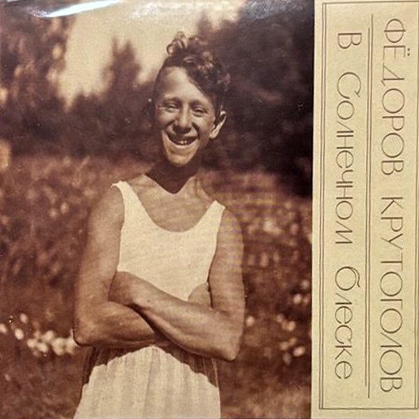 CD Леонид Федоров — В Солнечном блеске фото