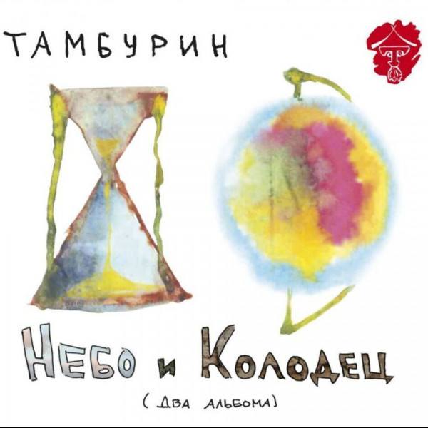 CD Тамбурин — Небо и Колодец фото