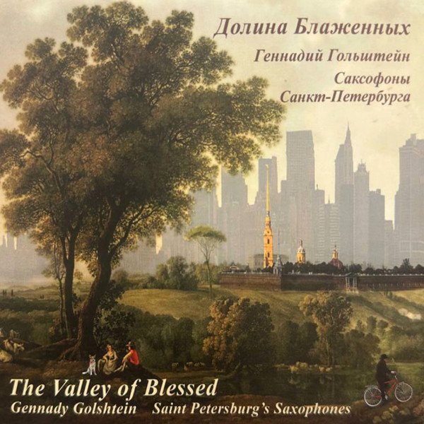 CD Геннадий Гольштейн — Долина Блаженных фото
