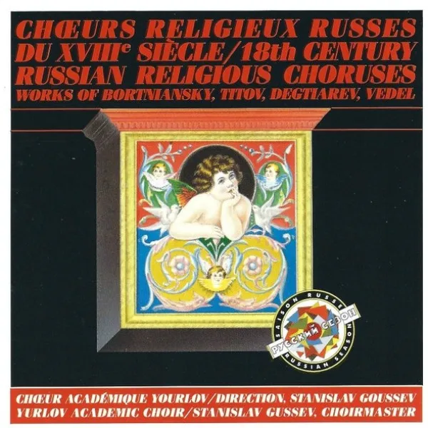 Yurlov Academic Choir - Chours Religieux Russes Du XVIII Siecle = 18th Century Russian Religious Chouruses