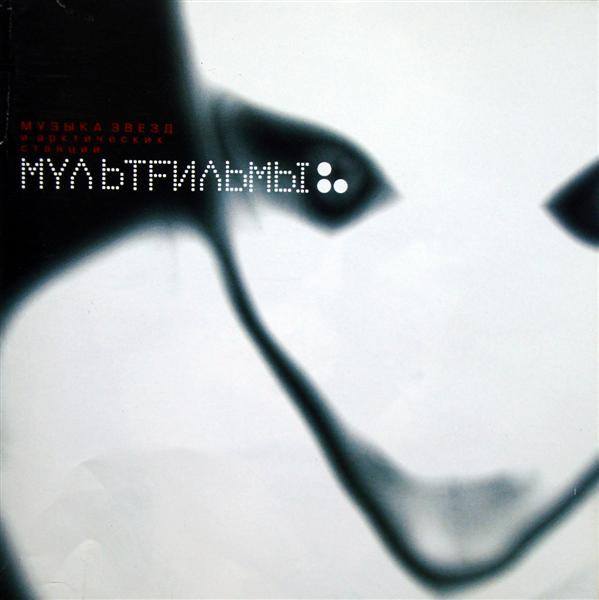 CD МультFильмы — Музыка Звезд И Арктических Станций фото