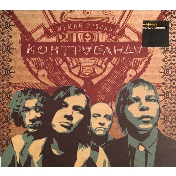 CD Мумий Тролль — Контрабанда фото
