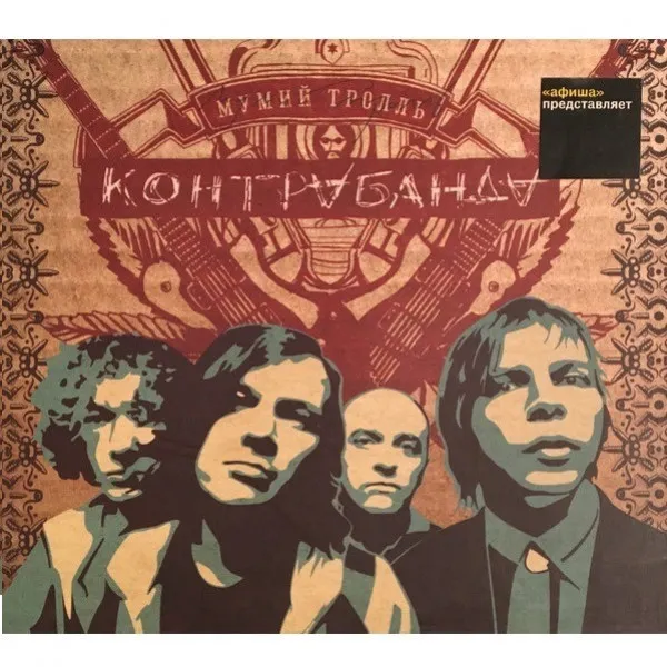 Мумий Тролль - Контрабанда