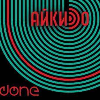 CD Айкидо — Done фото