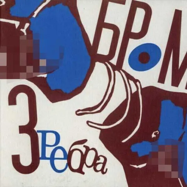 БРОМ - Три Ребра