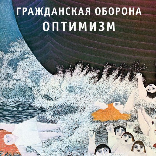 CD Гражданская Оборона — Оптимизм фото