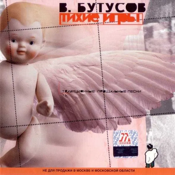 Вячеслав Бутусов - Тихие Игры