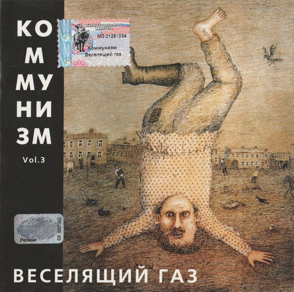 CD Коммунизм (Егор Летов) — Веселящий Газ Vol. 3 фото