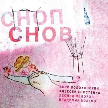 CD Леонид Федоров — Сноп Снов фото