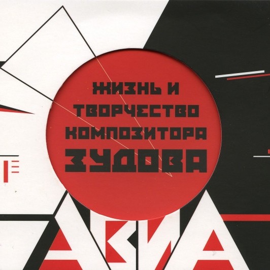 CD АВИА — Жизнь И Творчество Композитора Зудова фото