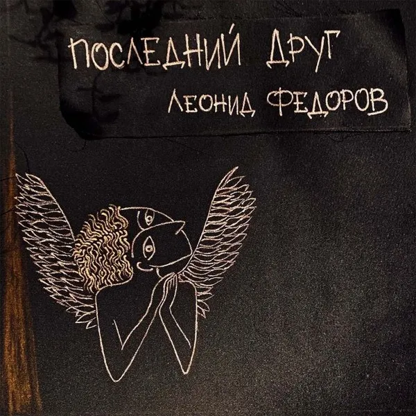 Леонид Федоров - Последний Друг